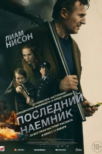 Последний наёмник